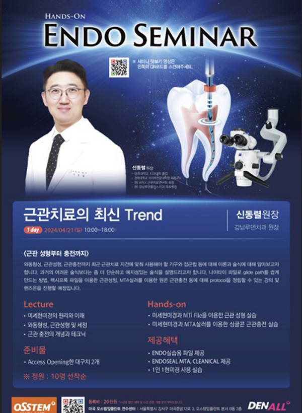 2024 근관치료의 최신 트렌드 세미나